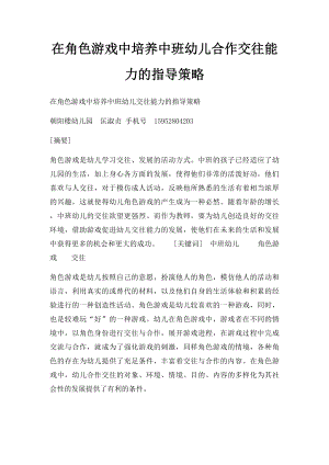 在角色游戏中培养中班幼儿合作交往能力的指导策略.docx