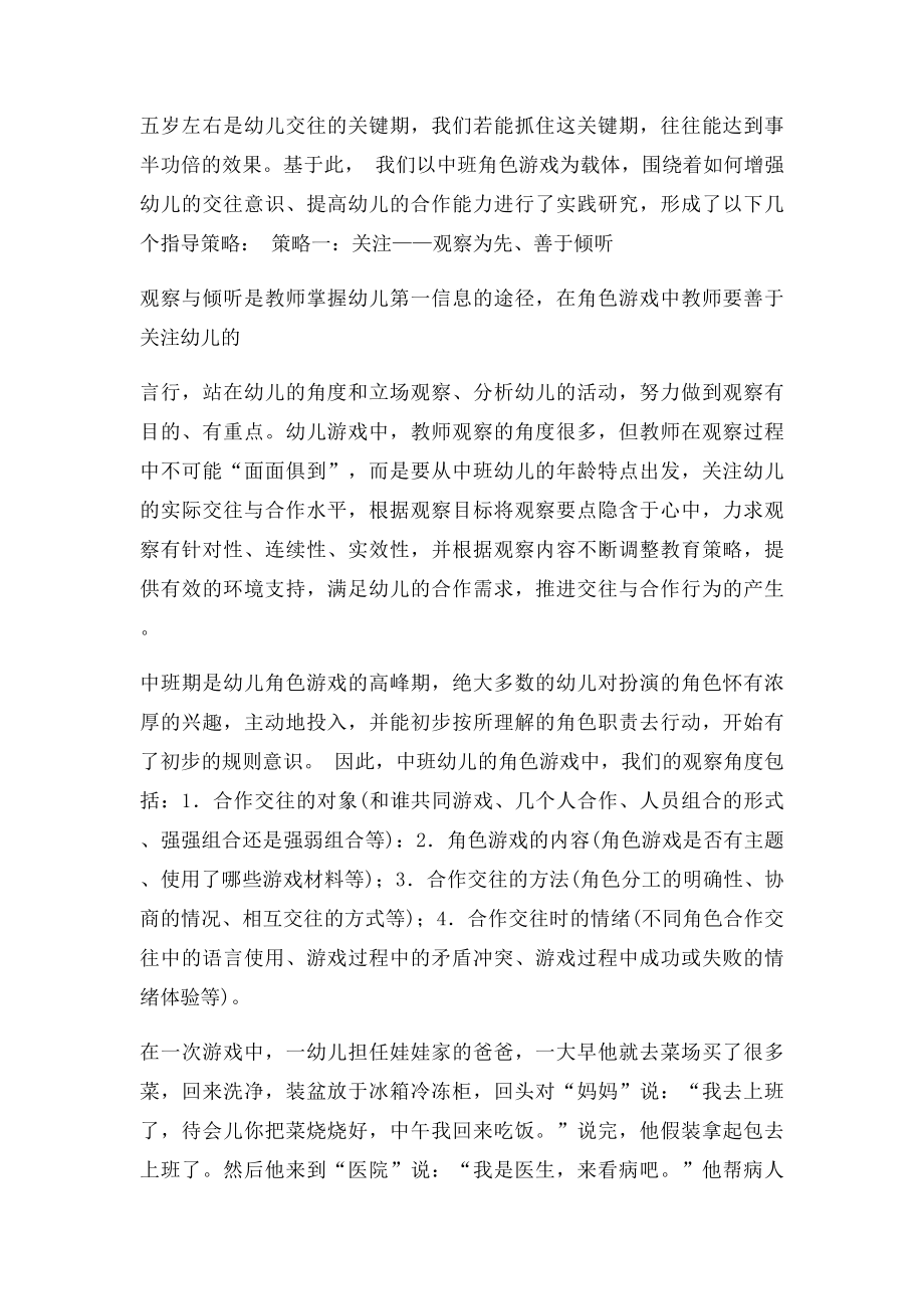 在角色游戏中培养中班幼儿合作交往能力的指导策略.docx_第2页