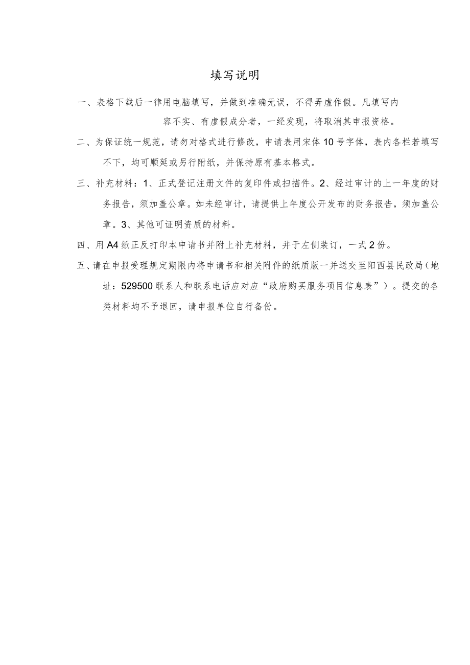 阳西县民政局向社会组织购买服务项目书.docx_第3页