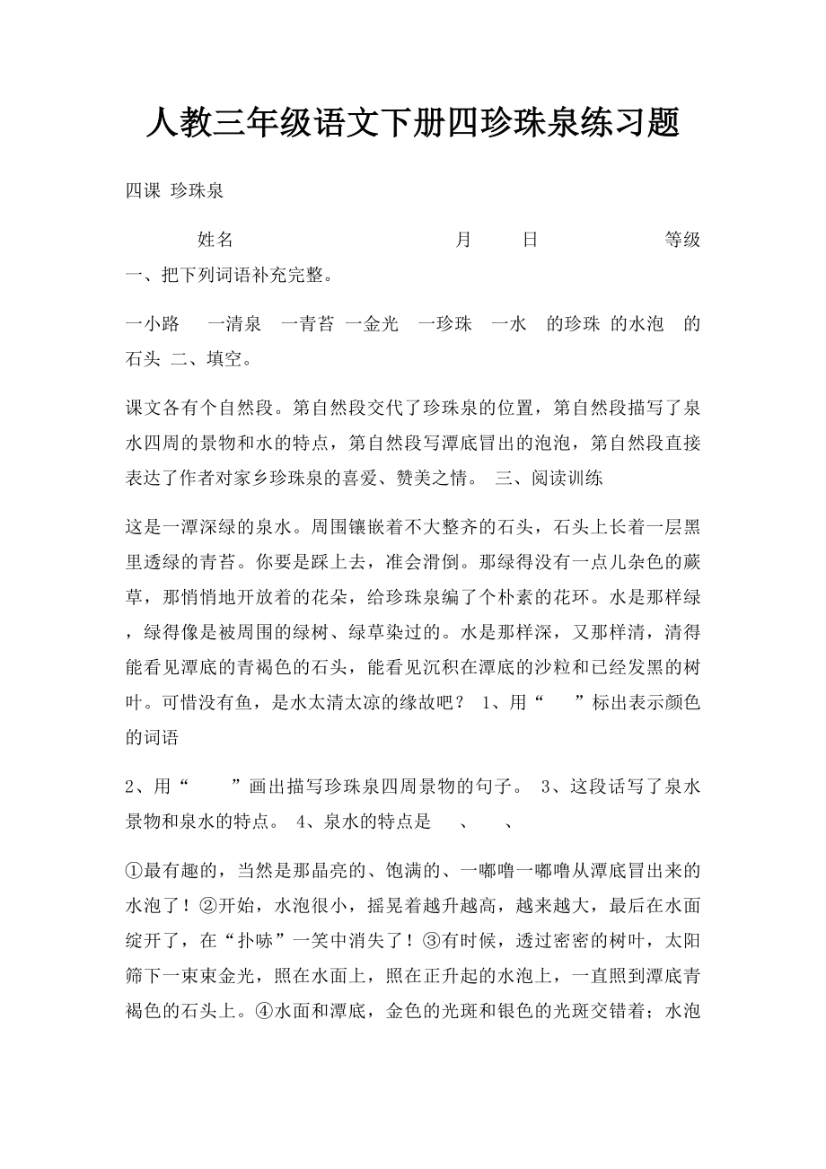 人教三年级语文下册四珍珠泉练习题.docx_第1页