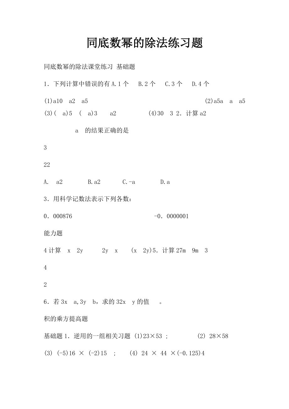 同底数幂的除法练习题.docx_第1页