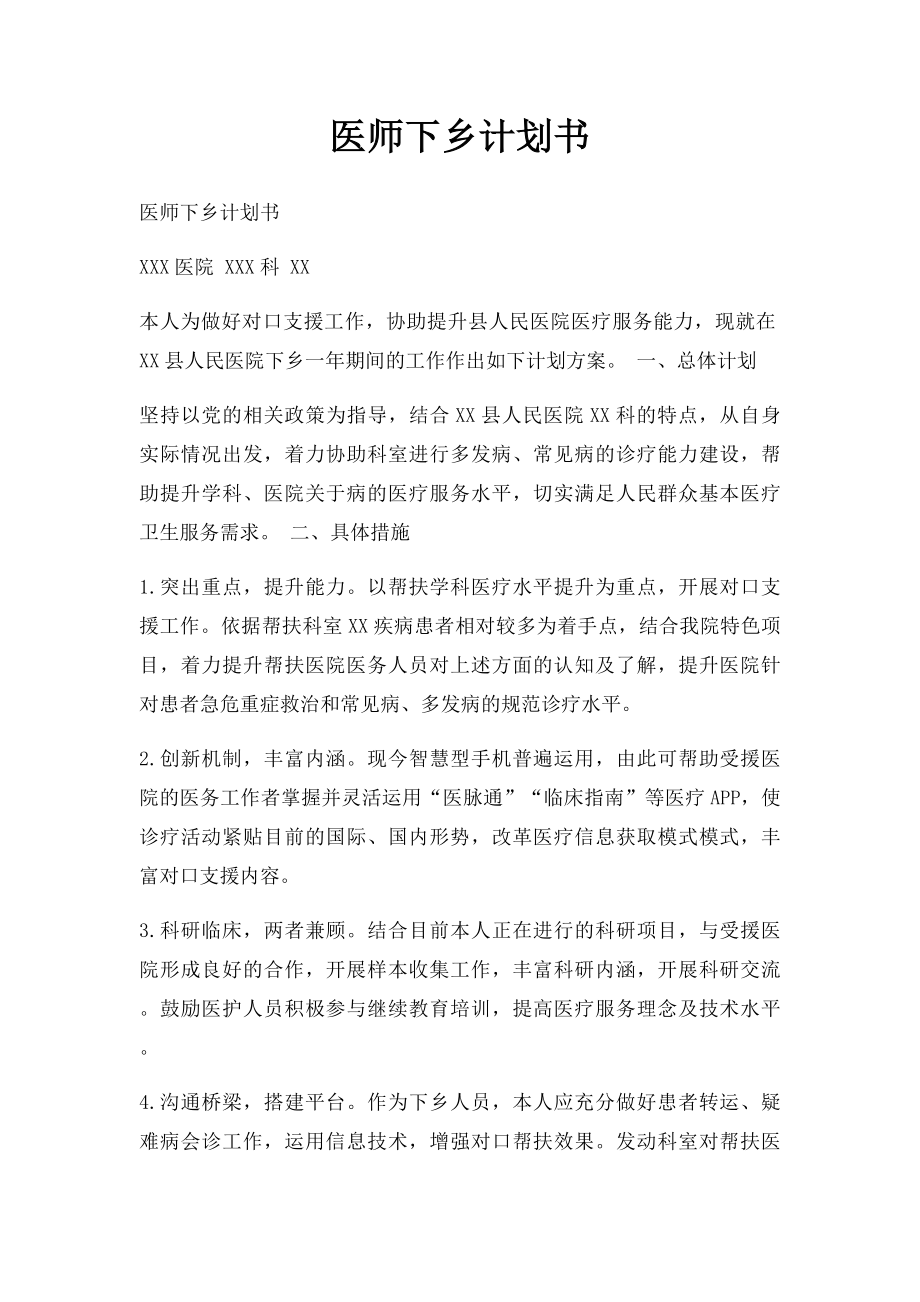 医师下乡计划书.docx_第1页