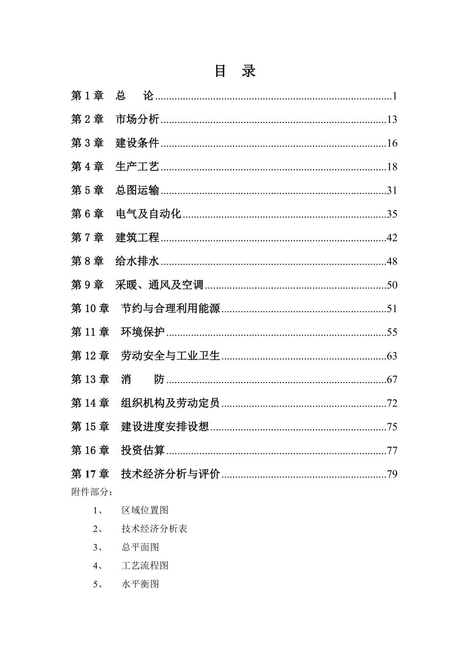 某水泥有限公司产60万水泥粉磨站建设工程可行性研究报告.doc_第1页