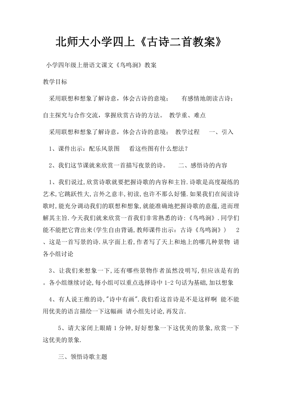 北师大小学四上《古诗二首教案》.docx_第1页