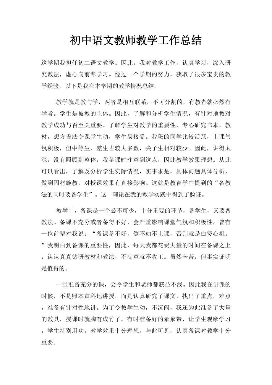初中语文教师教学工作总结.docx_第1页