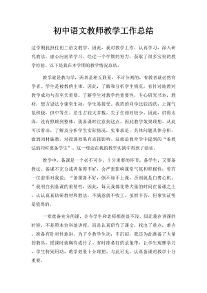 初中语文教师教学工作总结.docx