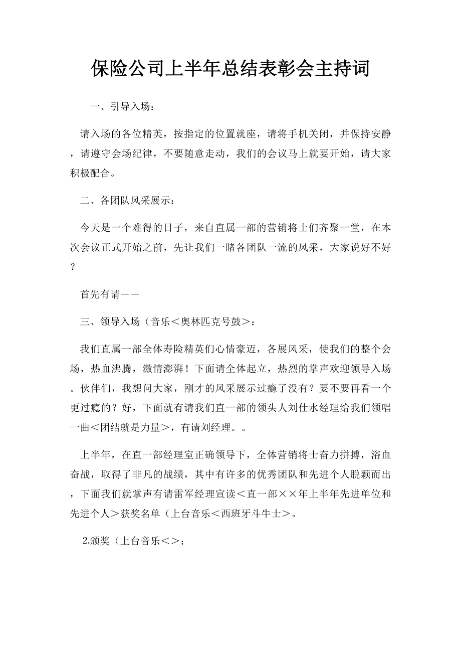 保险公司上半年总结表彰会主持词.docx_第1页