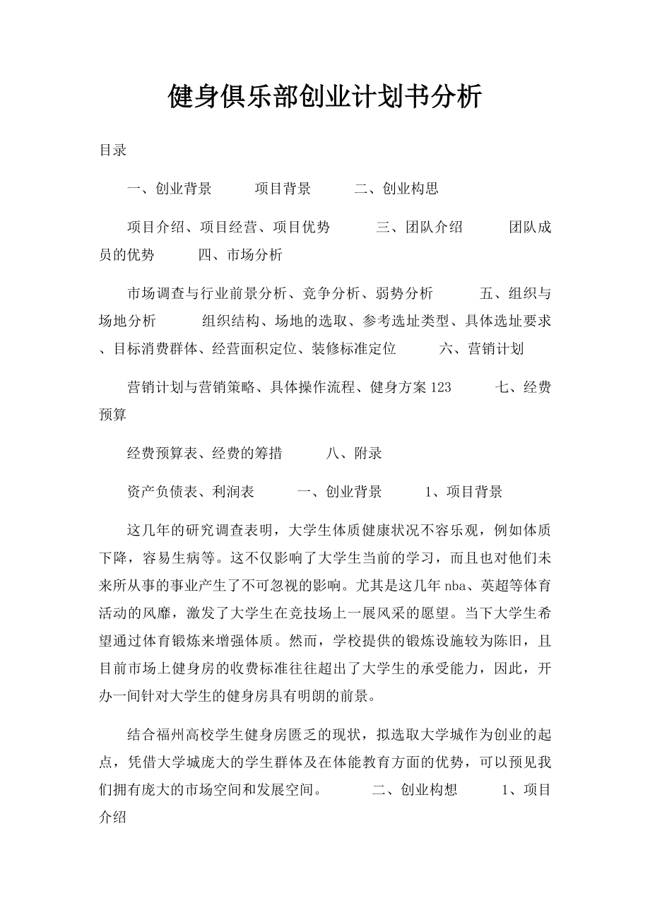 健身俱乐部创业计划书分析.docx_第1页