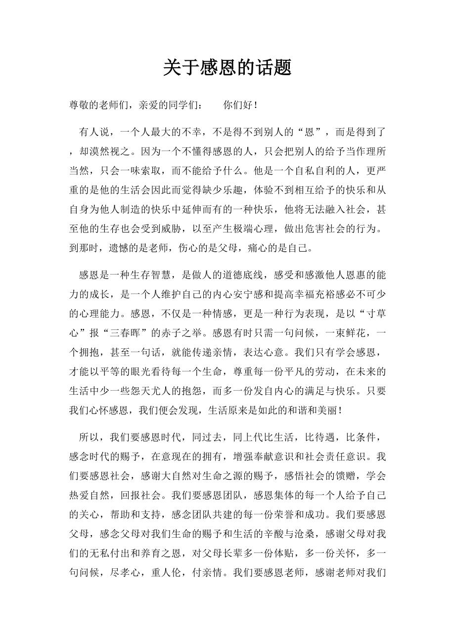 关于感恩的话题.docx_第1页