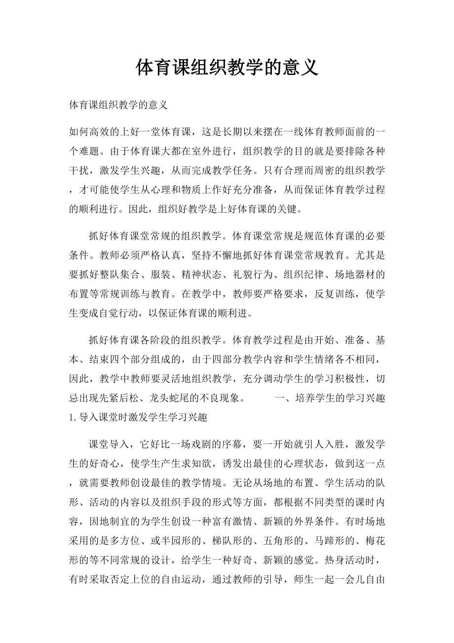 体育课组织教学的意义.docx_第1页