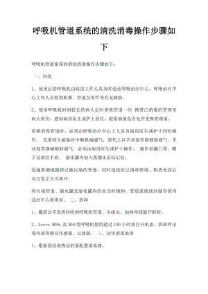 呼吸机管道系统的清洗消毒操作步骤如下.docx