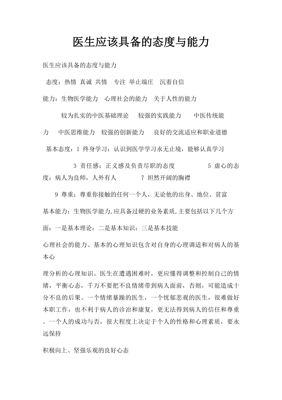 医生应该具备的态度与能力.docx_第1页