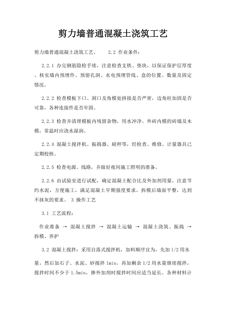 剪力墙普通混凝土浇筑工艺.docx_第1页