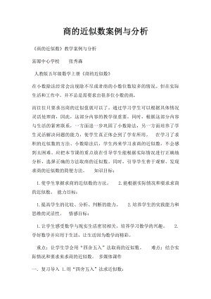 商的近似数案例与分析.docx