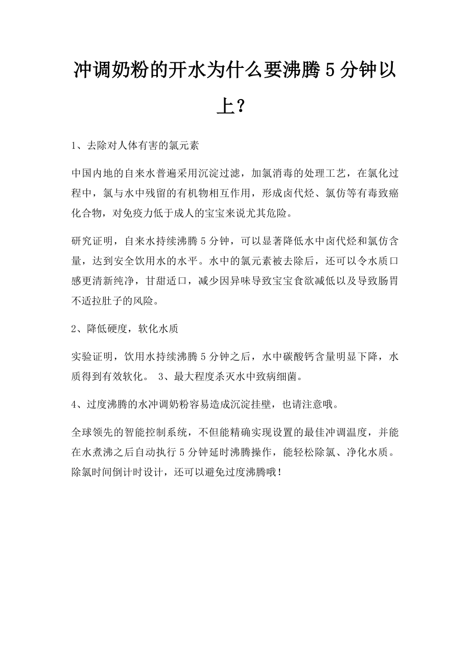 冲调奶粉的开水为什么要沸腾5分钟以上？.docx_第1页