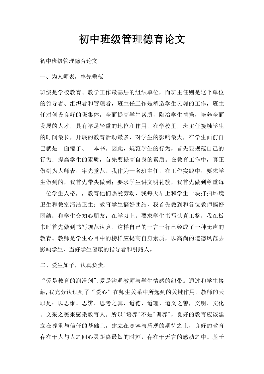 初中班级管理德育论文.docx_第1页