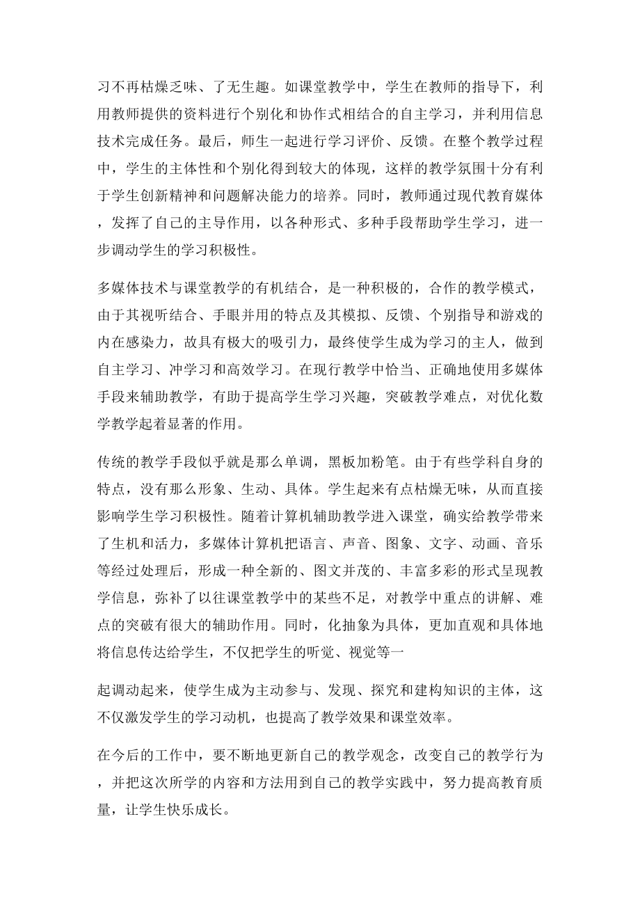 农村中小学教师信息技术应用能力提升专题培训培训总结.docx_第2页