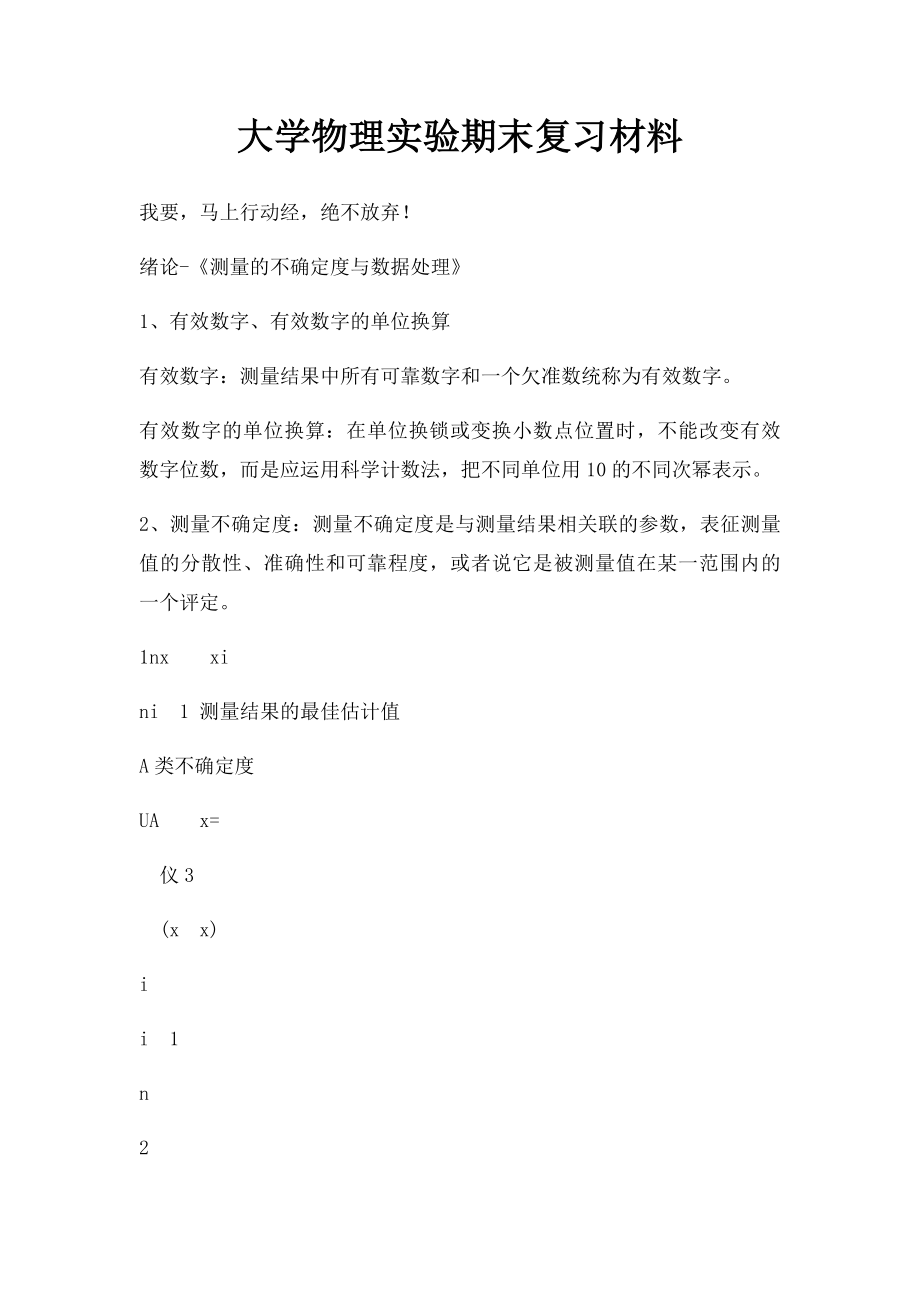 大学物理实验期末复习材料.docx_第1页