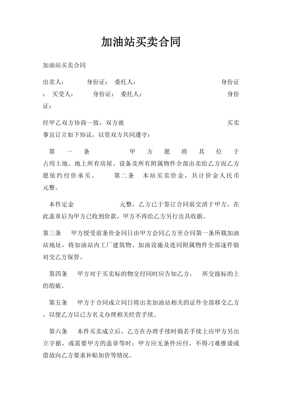 加油站买卖合同.docx_第1页