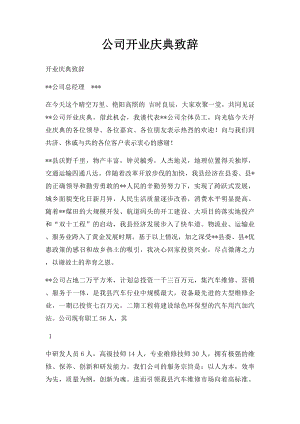 公司开业庆典致辞.docx