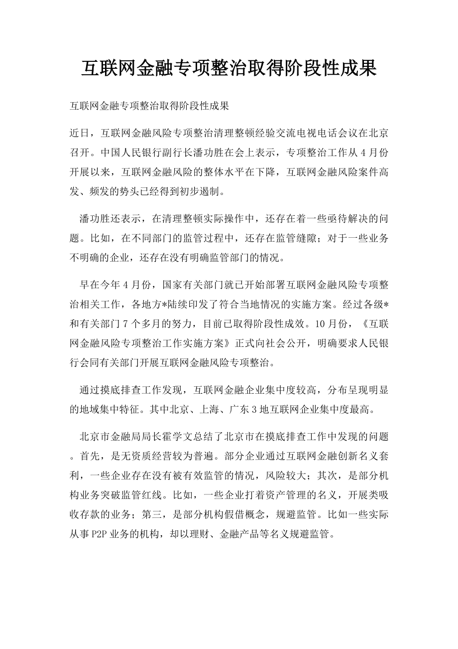 互联网金融专项整治取得阶段性成果.docx_第1页