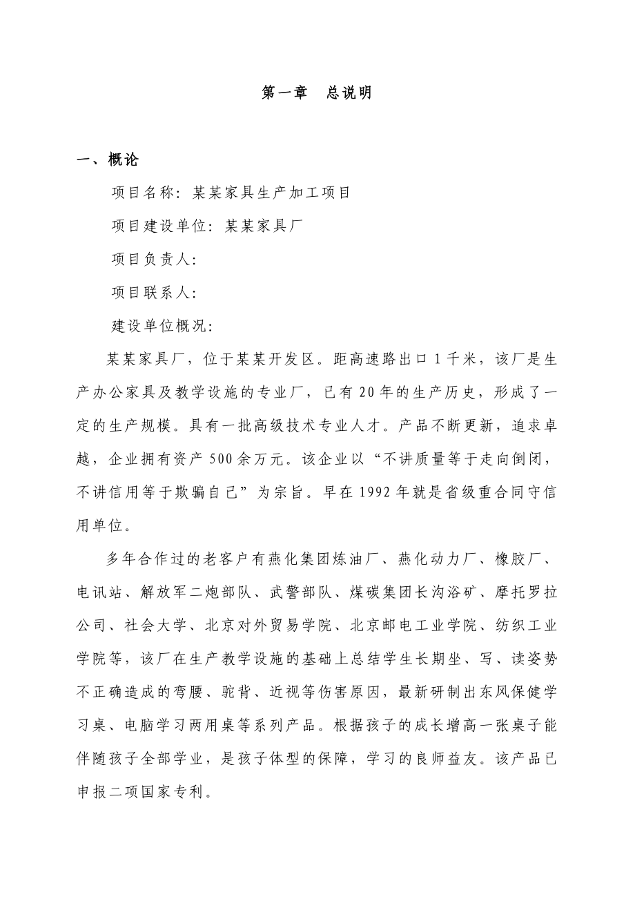 某某家具生产加工项目可行性研究报告.doc_第1页