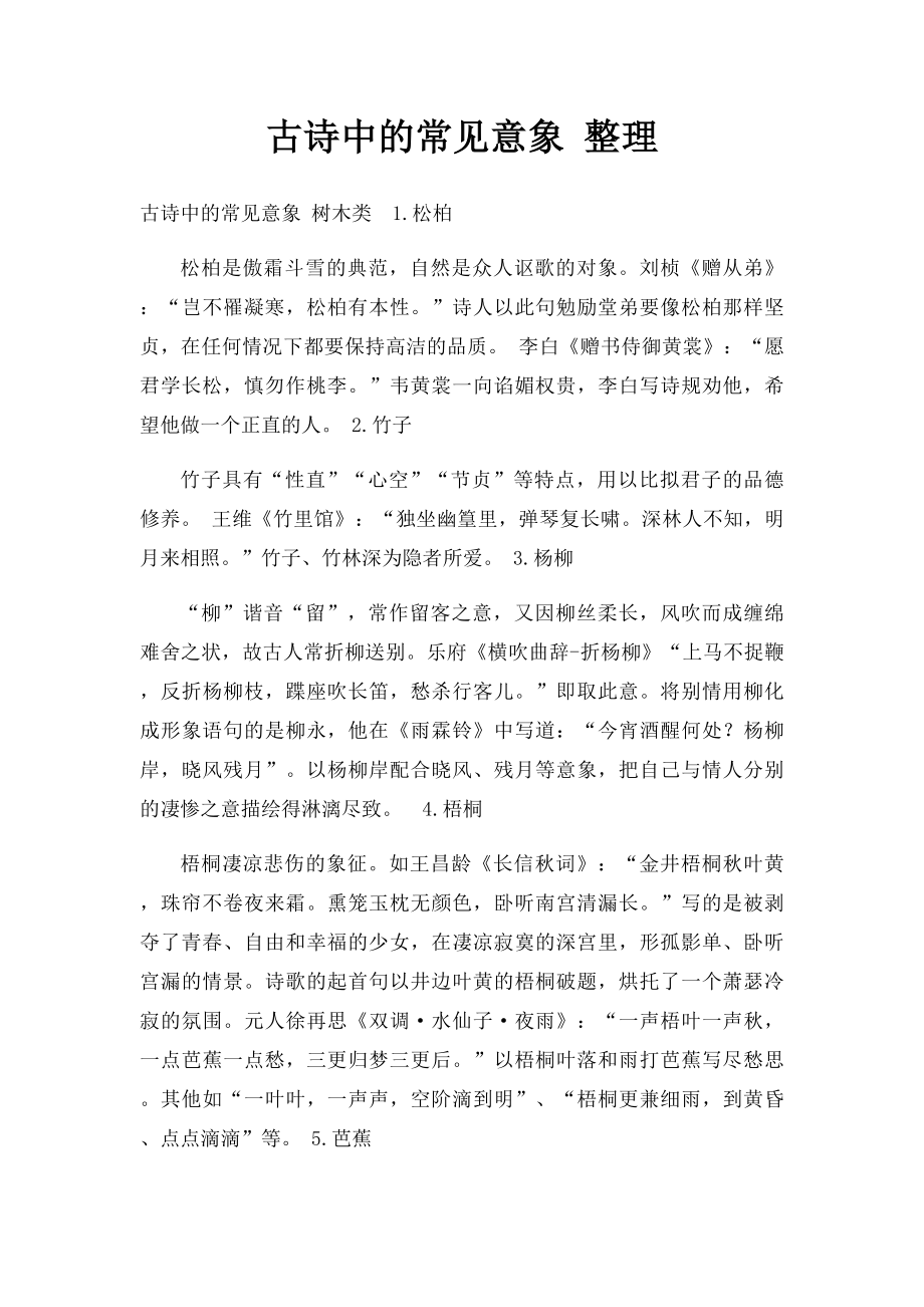 古诗中的常见意象 整理.docx_第1页