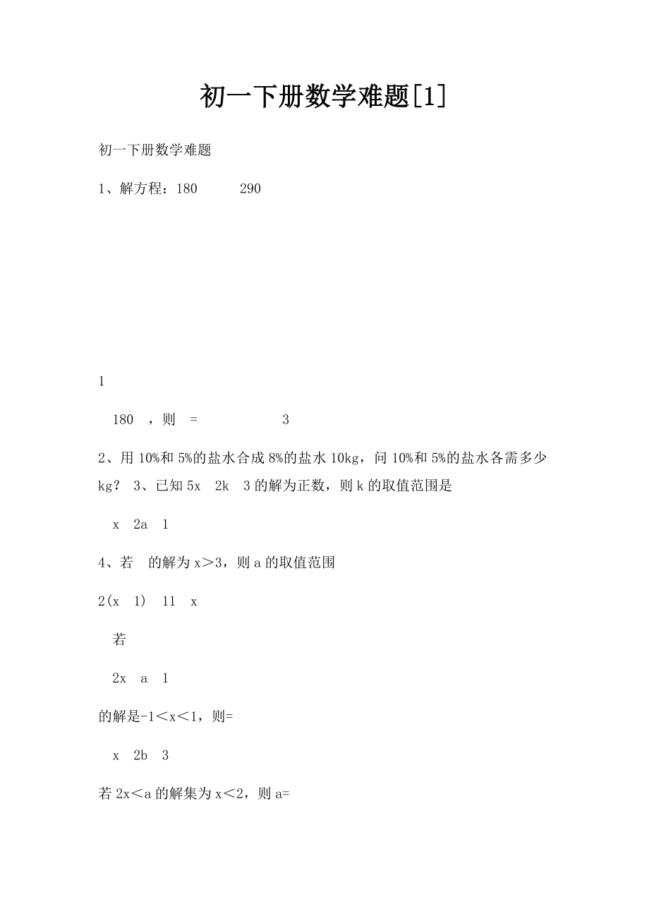 初一下册数学难题[1].docx_第1页