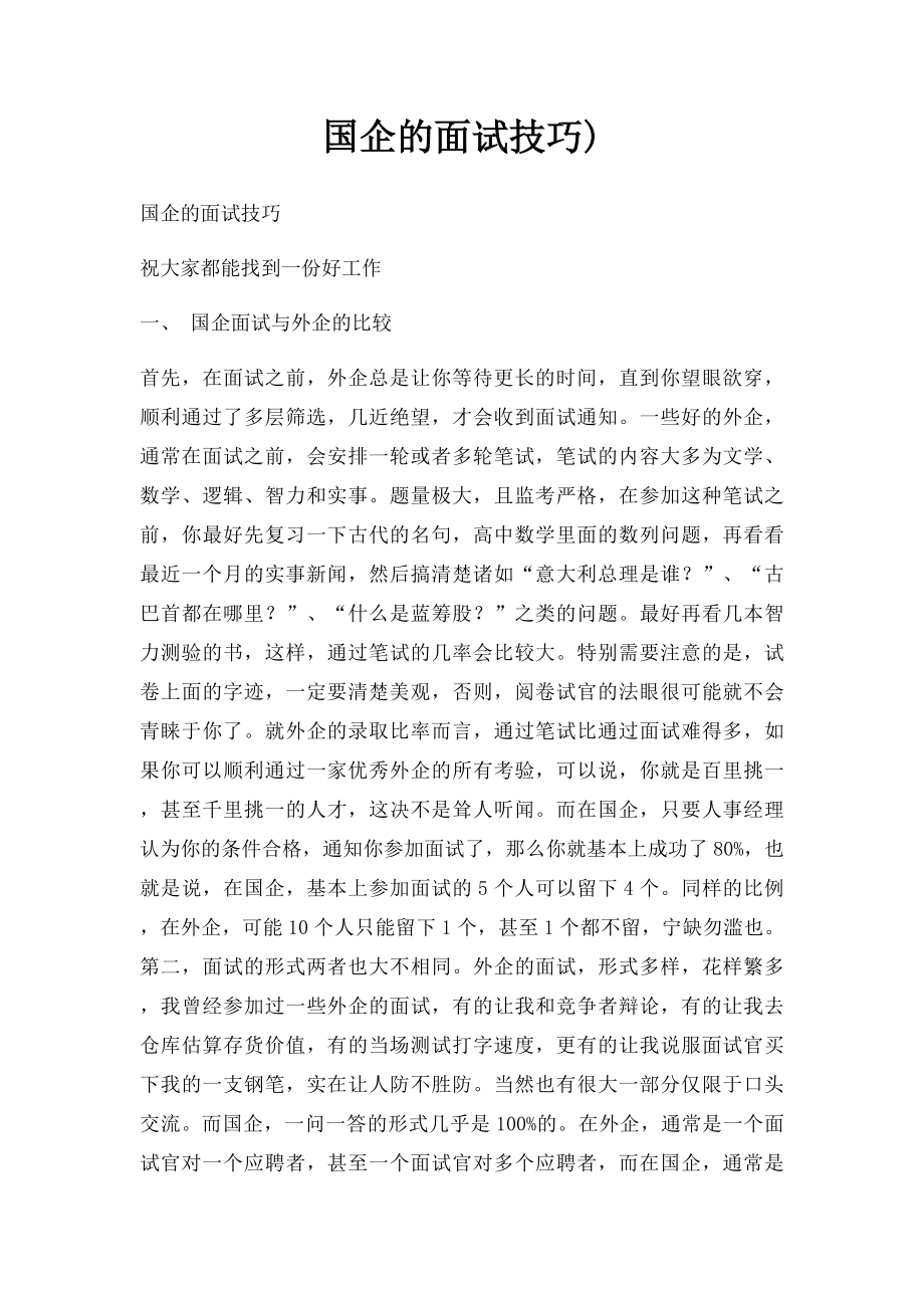 国企的面试技巧).docx_第1页