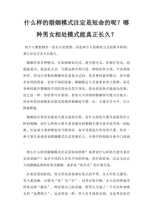 什么样的婚姻模式注定是短命的呢？哪种男女相处模式能真正长久？.docx