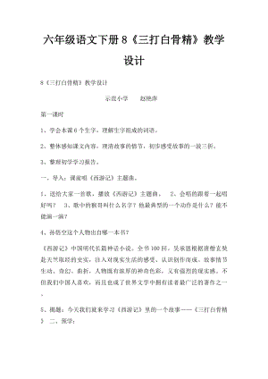 六年级语文下册8《三打白骨精》教学设计.docx