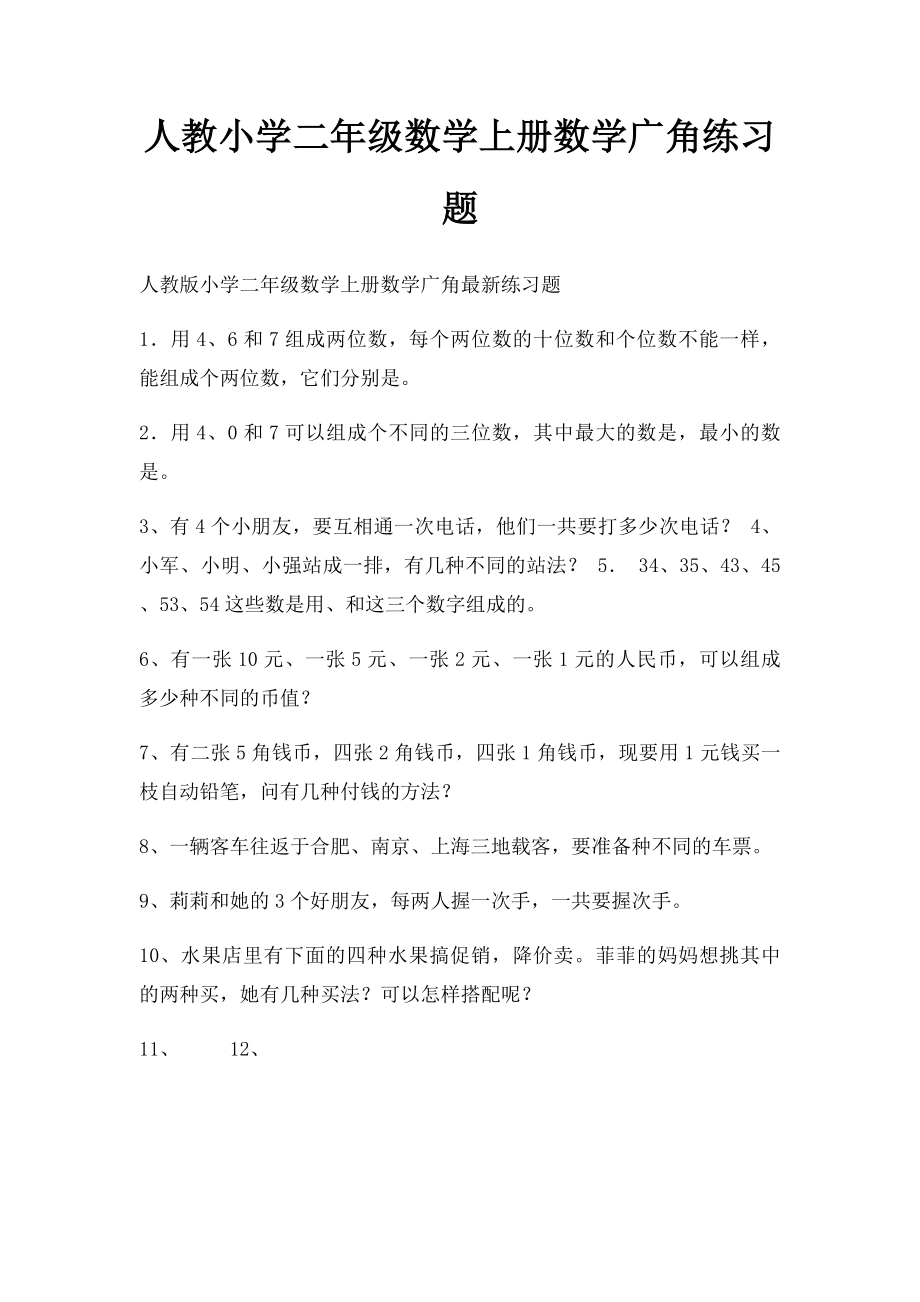 人教小学二年级数学上册数学广角练习题.docx_第1页