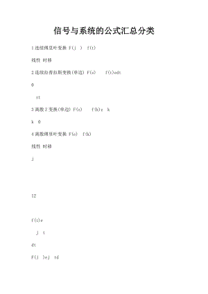 信号与系统的公式汇总分类.docx