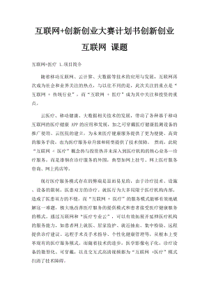 互联网+创新创业大赛计划书创新创业互联网 课题.docx