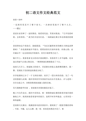 初二语文作文经典范文.docx