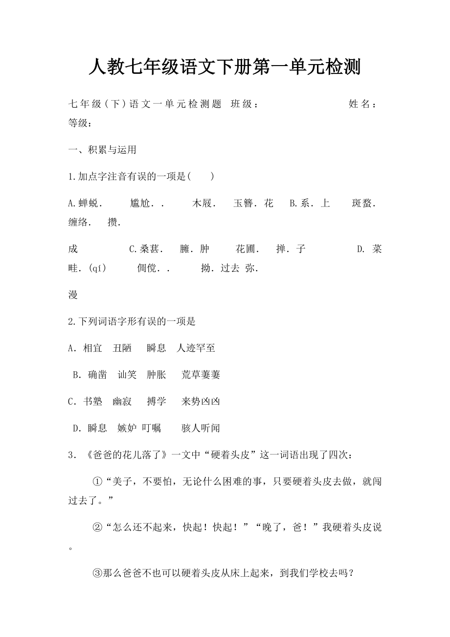 人教七年级语文下册第一单元检测.docx_第1页