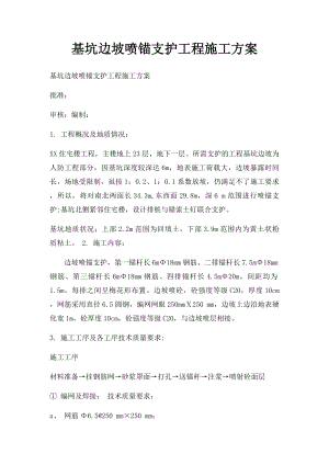 基坑边坡喷锚支护工程施工方案.docx