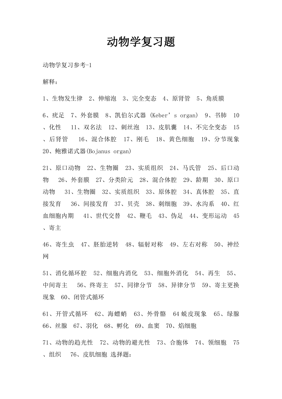 动物学复习题.docx_第1页