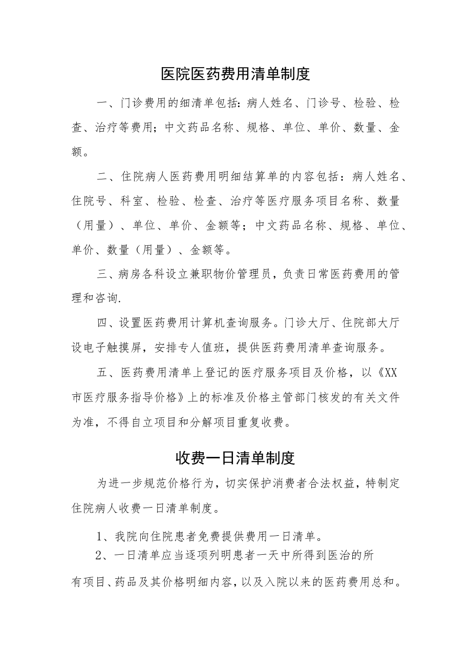 医院医药费用清单（一日清单）制度.docx_第1页