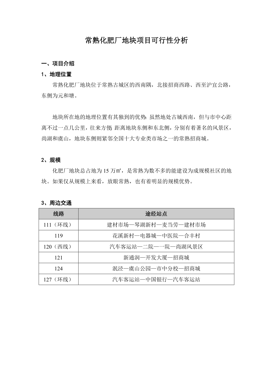 化肥厂地块可行性分析报告28813.doc_第1页