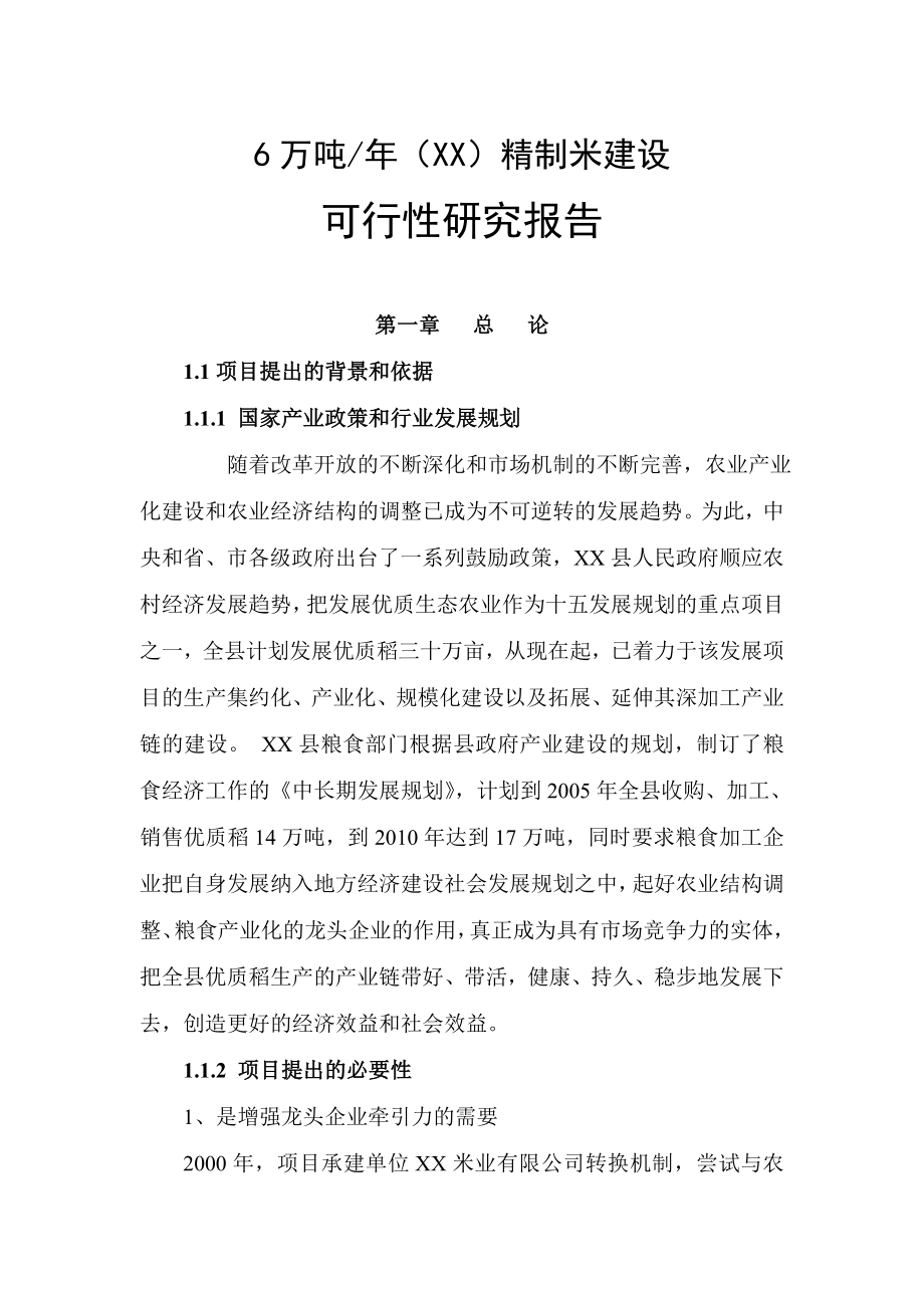 产6万吨精制米项目可行性研究报告.doc_第1页