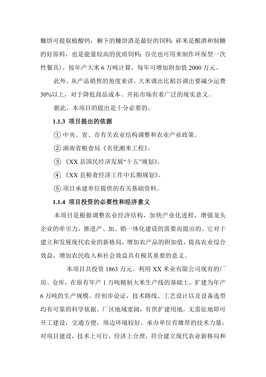 产6万吨精制米项目可行性研究报告.doc_第3页