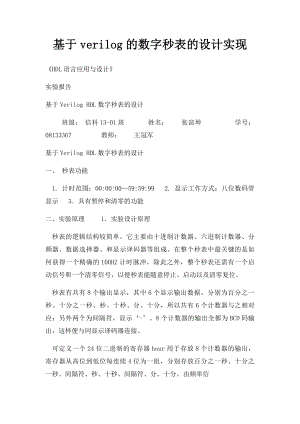 基于verilog的数字秒表的设计实现.docx