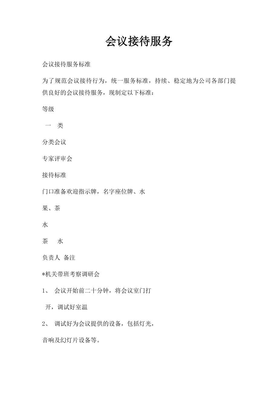 会议接待服务(1).docx_第1页