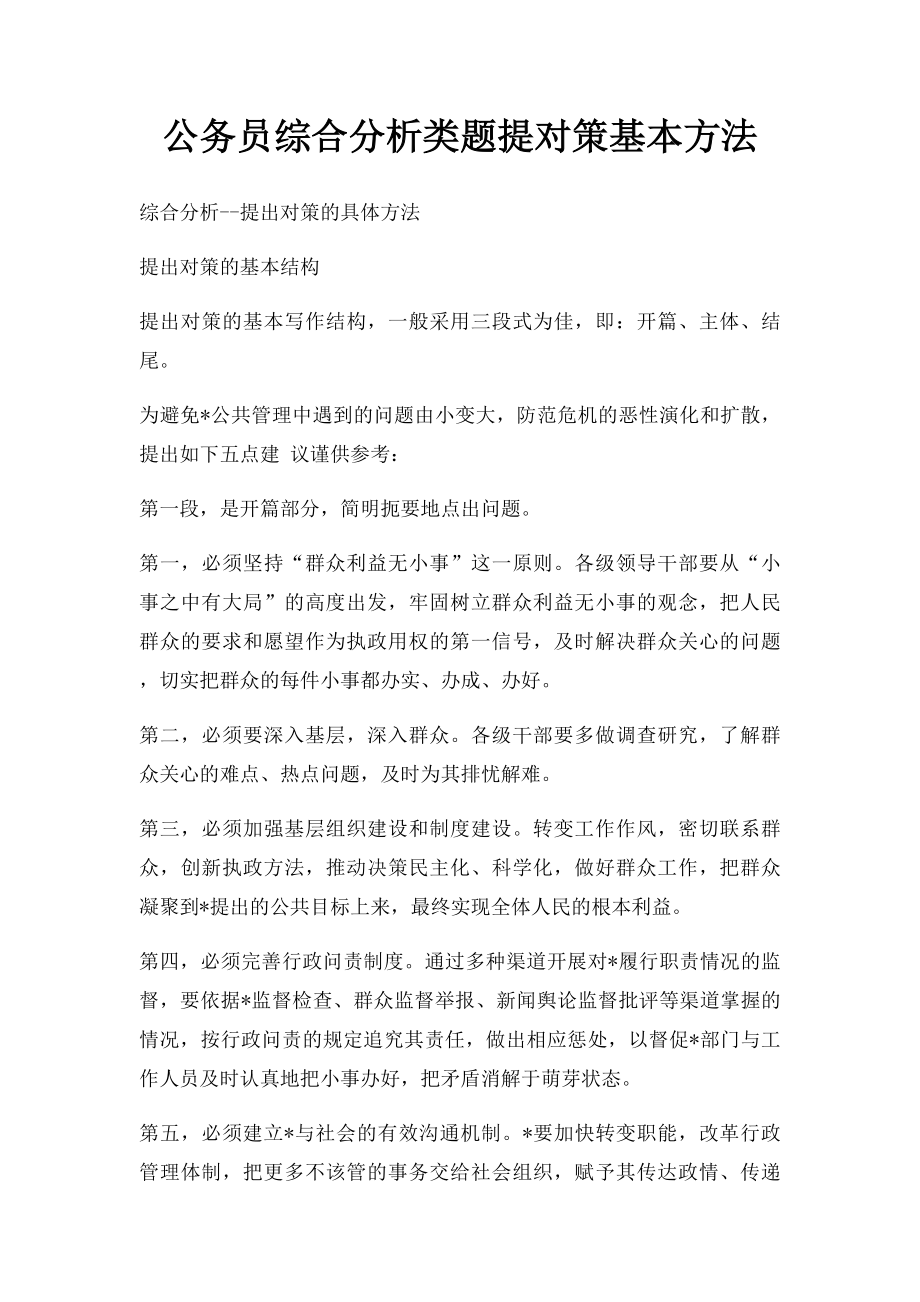 公务员综合分析类题提对策基本方法.docx_第1页