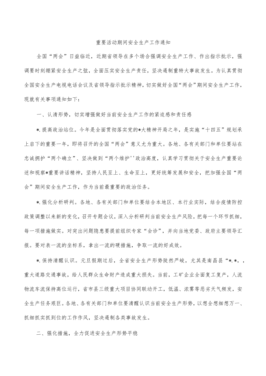 重要活动期间安全生产工作通知.docx_第1页