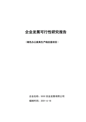 XXXXXXX有限公司企业发展可行性研究报告39352.doc