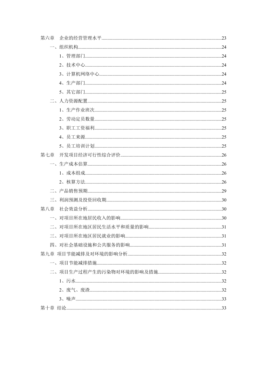 XXXXXXX有限公司企业发展可行性研究报告39352.doc_第3页