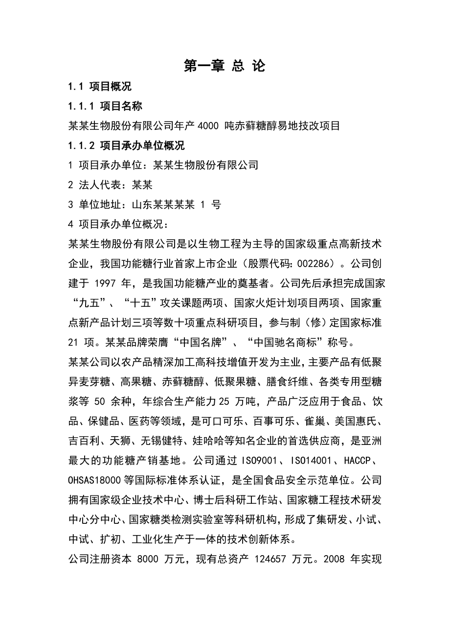 产4000吨赤藓糖醇易地技改项目可行性研究报告.doc_第1页