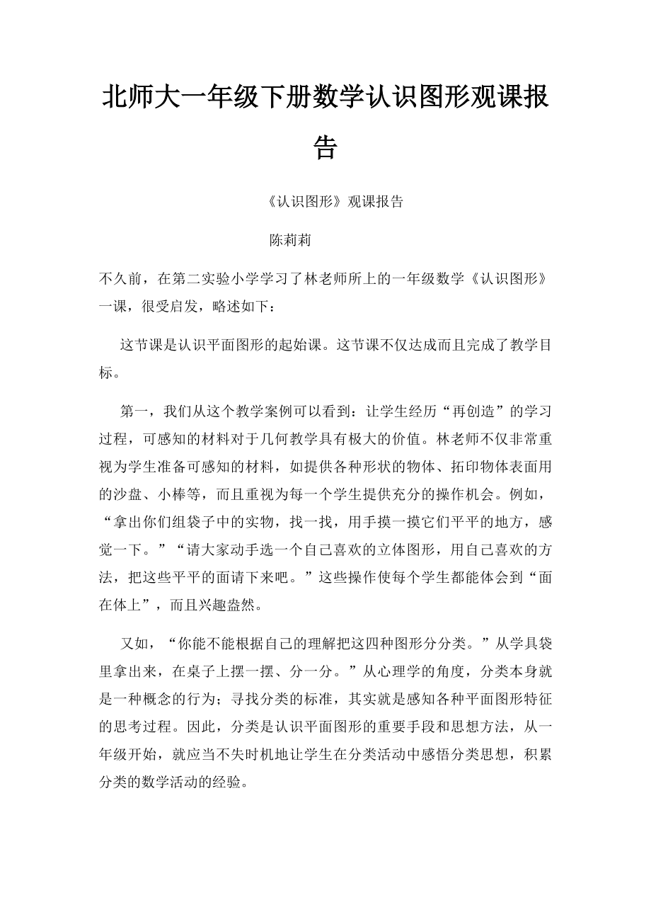 北师大一年级下册数学认识图形观课报告.docx_第1页